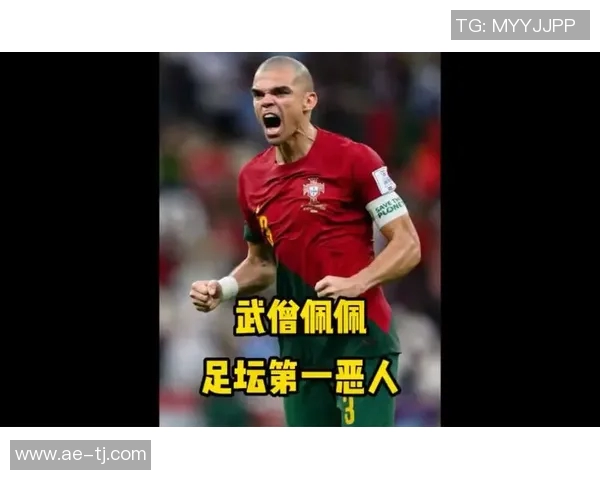 佩佩在足球界的传奇地位与成就解析