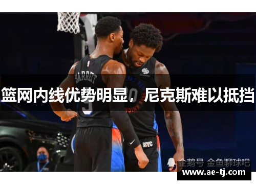 篮网内线优势明显，尼克斯难以抵挡