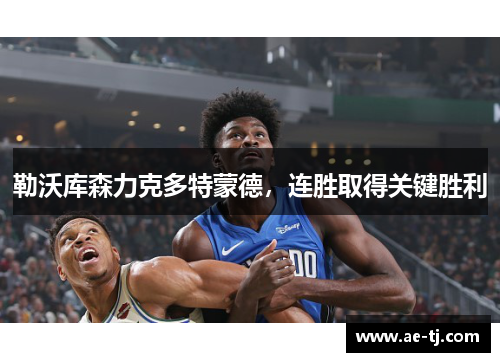 勒沃库森力克多特蒙德，连胜取得关键胜利