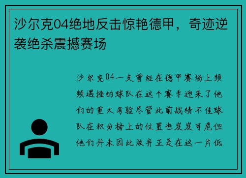 沙尔克04绝地反击惊艳德甲，奇迹逆袭绝杀震撼赛场