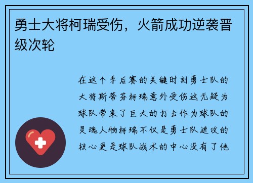 勇士大将柯瑞受伤，火箭成功逆袭晋级次轮