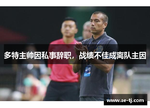 多特主帅因私事辞职，战绩不佳成离队主因