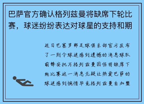 巴萨官方确认格列兹曼将缺席下轮比赛，球迷纷纷表达对球星的支持和期盼