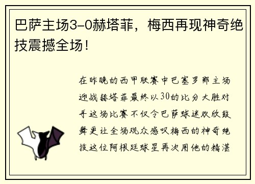 巴萨主场3-0赫塔菲，梅西再现神奇绝技震撼全场！