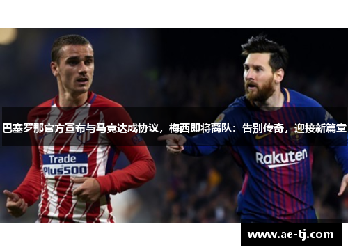 巴塞罗那官方宣布与马竞达成协议，梅西即将离队：告别传奇，迎接新篇章
