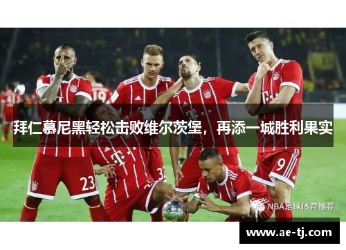 拜仁慕尼黑轻松击败维尔茨堡，再添一城胜利果实