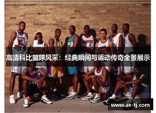 高清科比篮球风采：经典瞬间与运动传奇全景展示