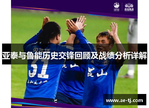 亚泰与鲁能历史交锋回顾及战绩分析详解