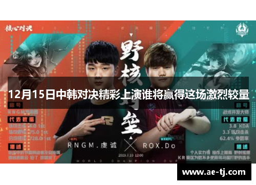 12月15日中韩对决精彩上演谁将赢得这场激烈较量