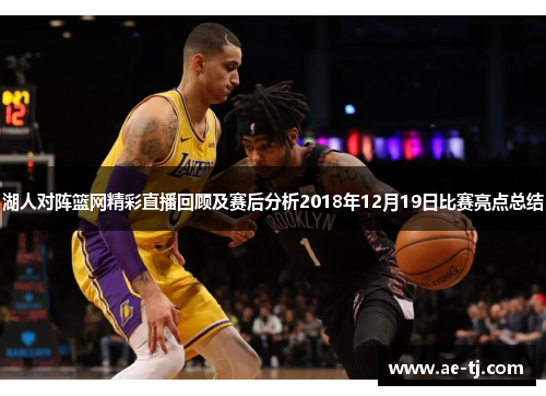 湖人对阵篮网精彩直播回顾及赛后分析2018年12月19日比赛亮点总结