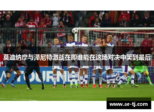 莫迪纳摩与泽尼特激战在即谁能在这场对决中笑到最后