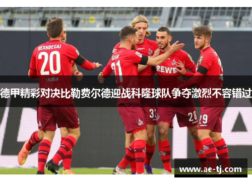 德甲精彩对决比勒费尔德迎战科隆球队争夺激烈不容错过