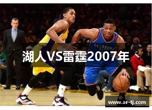 湖人VS雷霆2007年