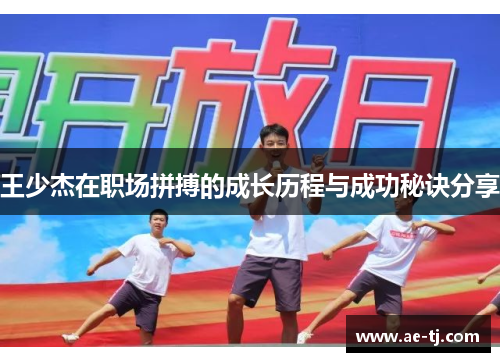 王少杰在职场拼搏的成长历程与成功秘诀分享