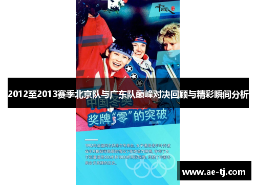 2012至2013赛季北京队与广东队巅峰对决回顾与精彩瞬间分析
