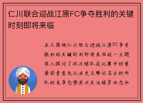 仁川联合迎战江原FC争夺胜利的关键时刻即将来临