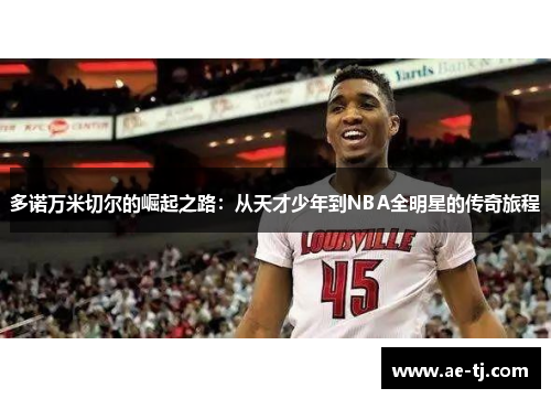多诺万米切尔的崛起之路：从天才少年到NBA全明星的传奇旅程