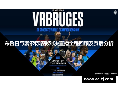 布鲁日与聚尔特精彩对决直播全程回顾及赛后分析