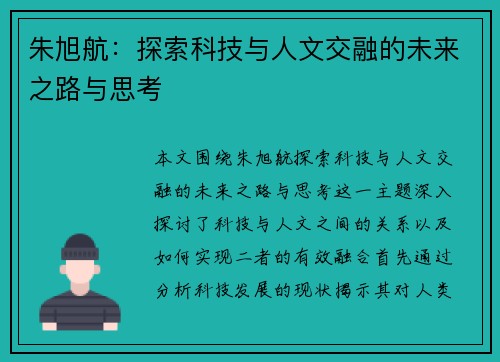 朱旭航：探索科技与人文交融的未来之路与思考