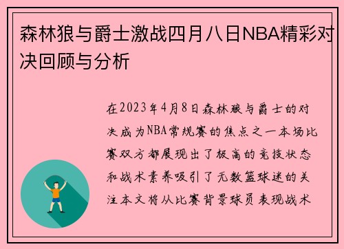 森林狼与爵士激战四月八日NBA精彩对决回顾与分析