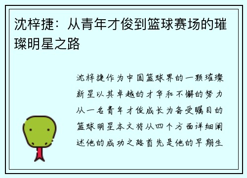 沈梓捷：从青年才俊到篮球赛场的璀璨明星之路