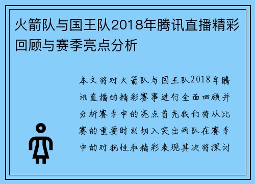 火箭队与国王队2018年腾讯直播精彩回顾与赛季亮点分析