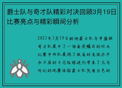 爵士队与奇才队精彩对决回顾3月19日比赛亮点与精彩瞬间分析