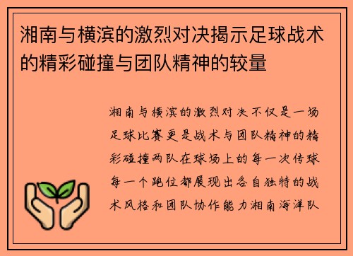 湘南与横滨的激烈对决揭示足球战术的精彩碰撞与团队精神的较量