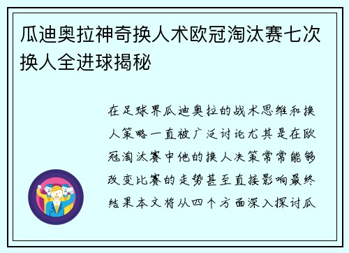 瓜迪奥拉神奇换人术欧冠淘汰赛七次换人全进球揭秘