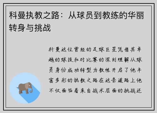 科曼执教之路：从球员到教练的华丽转身与挑战