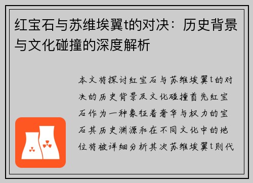 红宝石与苏维埃翼t的对决：历史背景与文化碰撞的深度解析