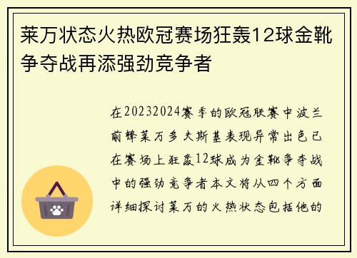 莱万状态火热欧冠赛场狂轰12球金靴争夺战再添强劲竞争者