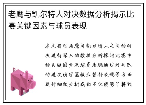 老鹰与凯尔特人对决数据分析揭示比赛关键因素与球员表现