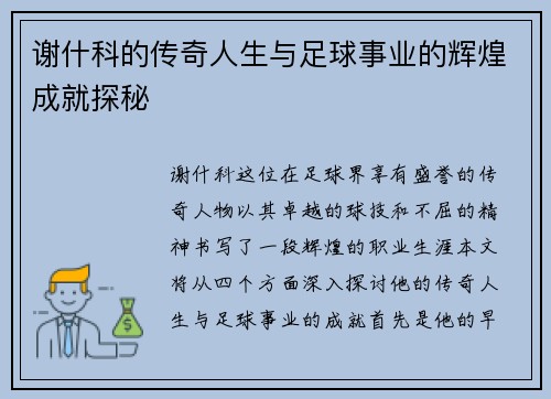 谢什科的传奇人生与足球事业的辉煌成就探秘