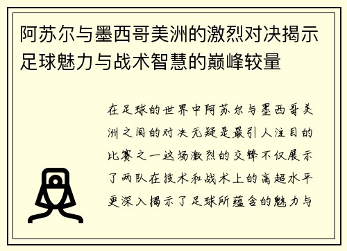 阿苏尔与墨西哥美洲的激烈对决揭示足球魅力与战术智慧的巅峰较量