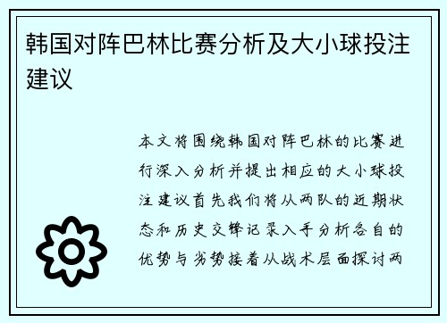 韩国对阵巴林比赛分析及大小球投注建议