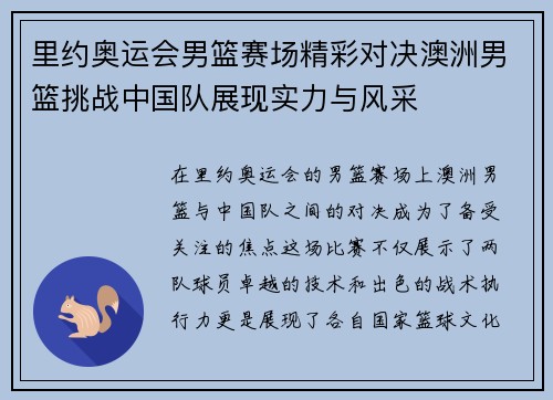 里约奥运会男篮赛场精彩对决澳洲男篮挑战中国队展现实力与风采