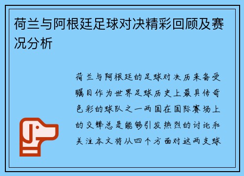 荷兰与阿根廷足球对决精彩回顾及赛况分析
