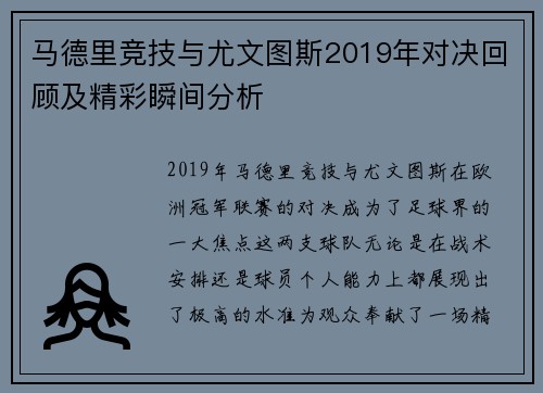 马德里竞技与尤文图斯2019年对决回顾及精彩瞬间分析