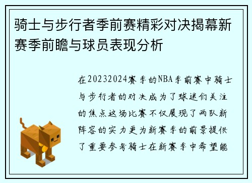 骑士与步行者季前赛精彩对决揭幕新赛季前瞻与球员表现分析