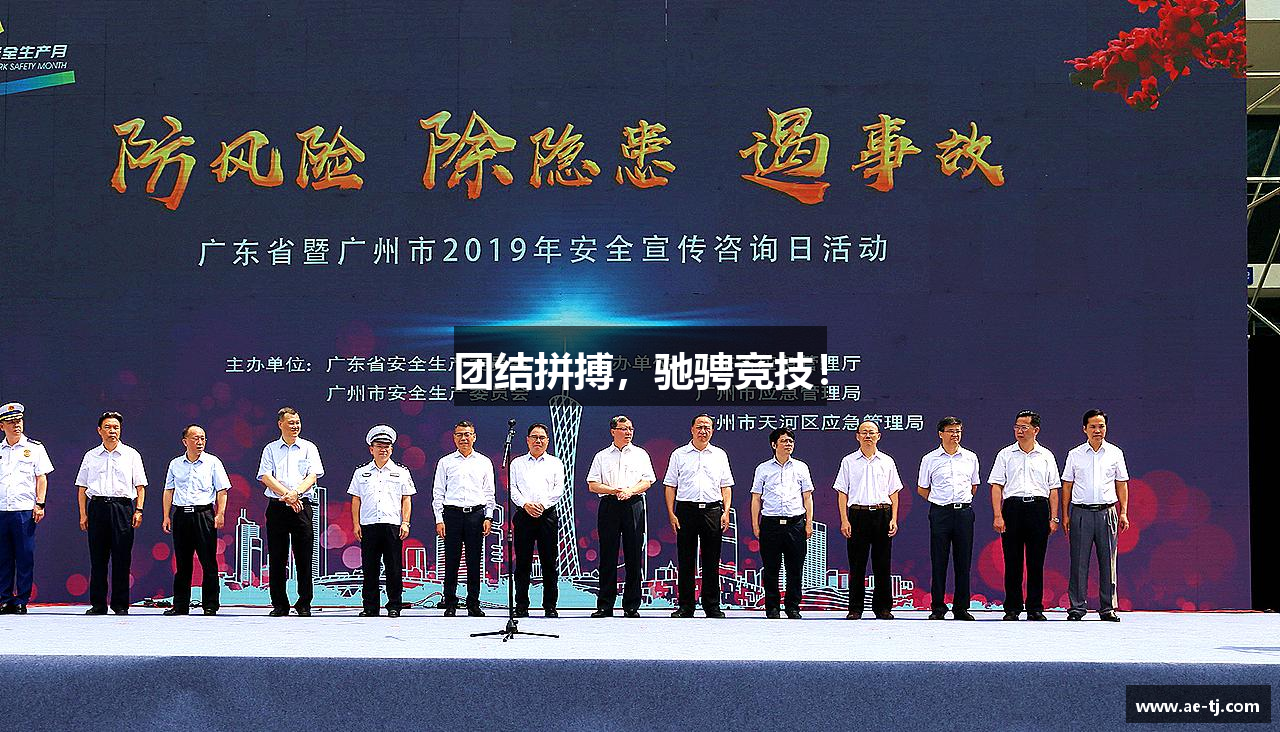 团结拼搏，驰骋竞技！