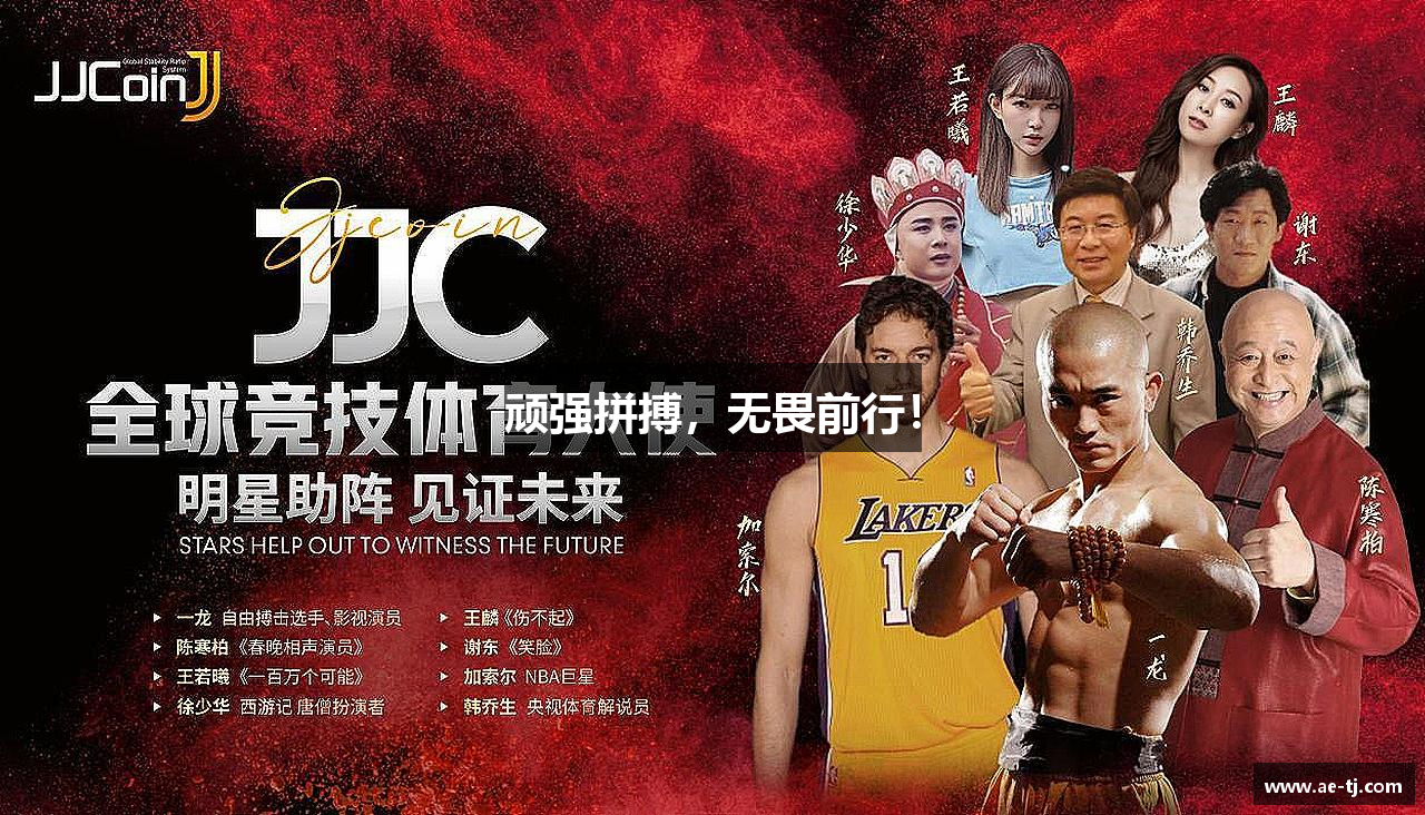 顽强拼搏，无畏前行！