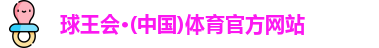 球王会